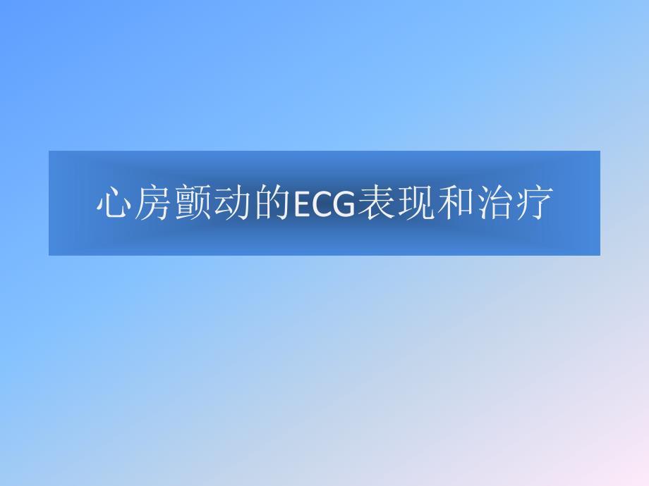 心房颤动的ECG表现和治疗.ppt_第1页