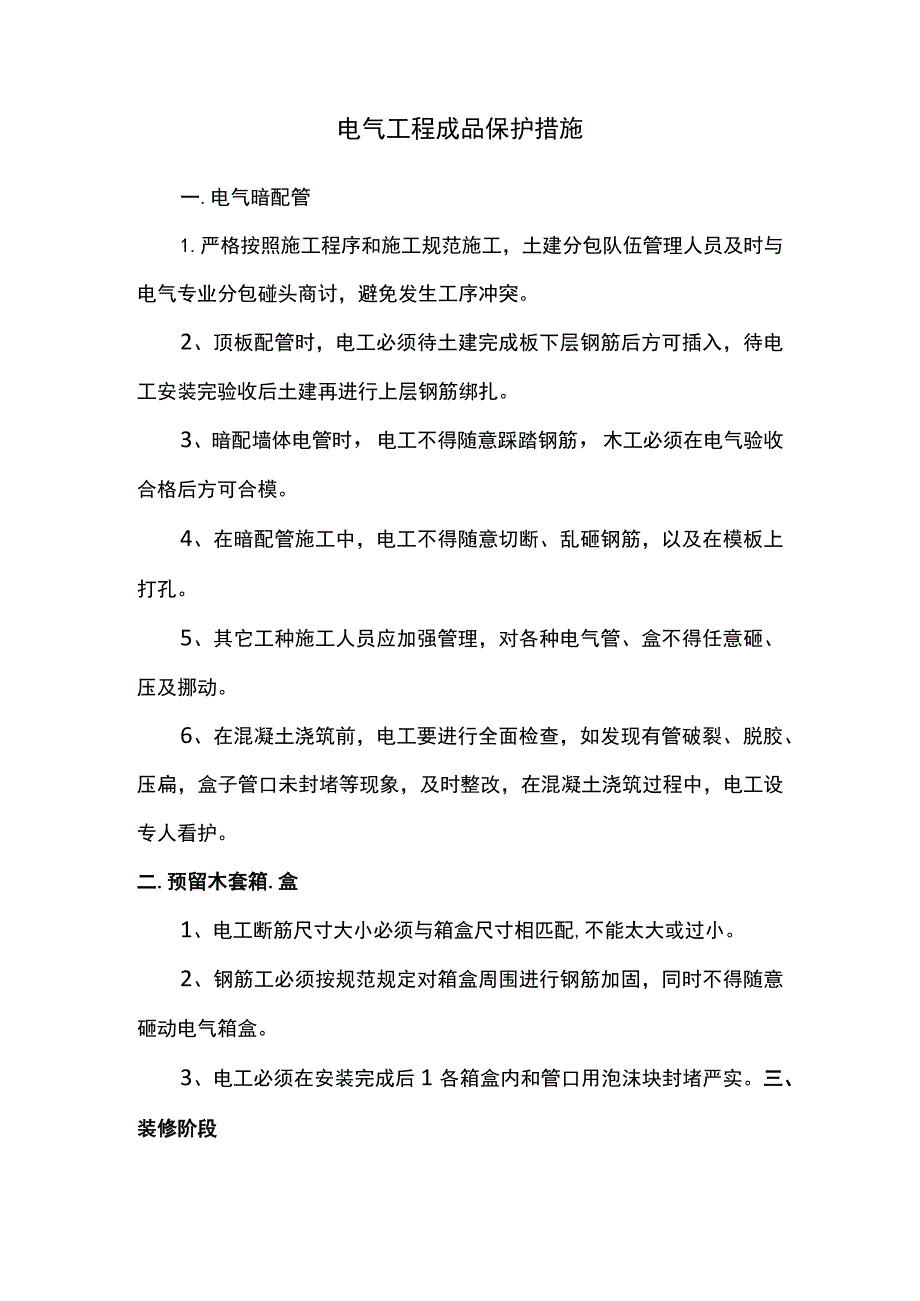 电气工程成品保护措施.docx_第1页