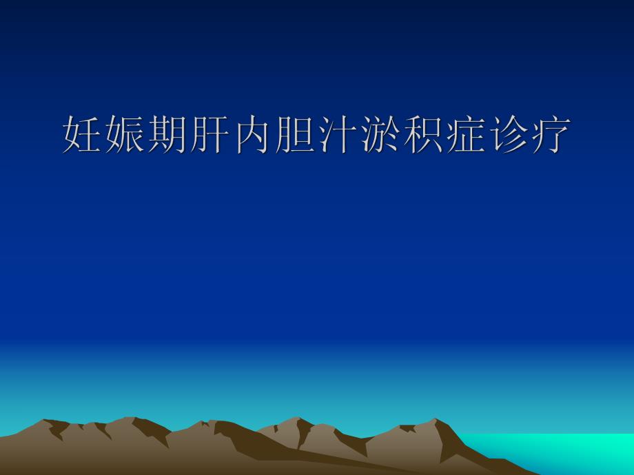 妊娠期肝内胆汁淤积症.ppt_第1页