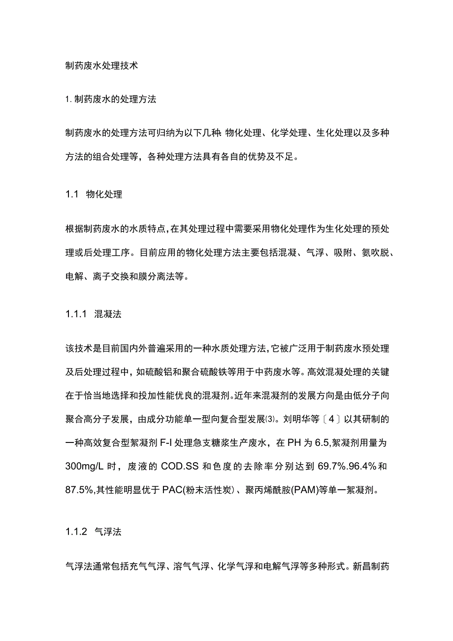 制药废水处理技术.docx_第1页