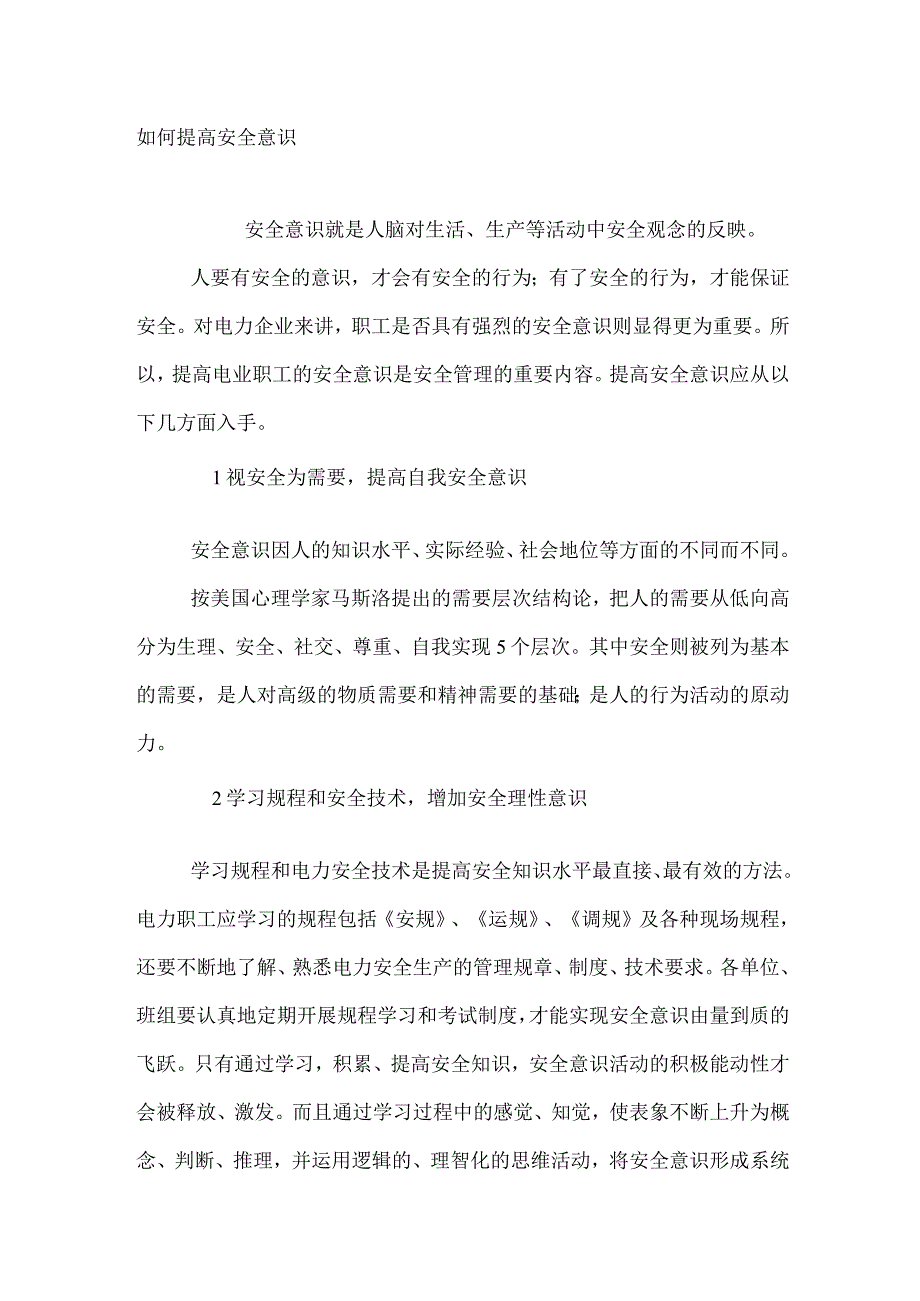 如何提高安全意识.docx_第1页