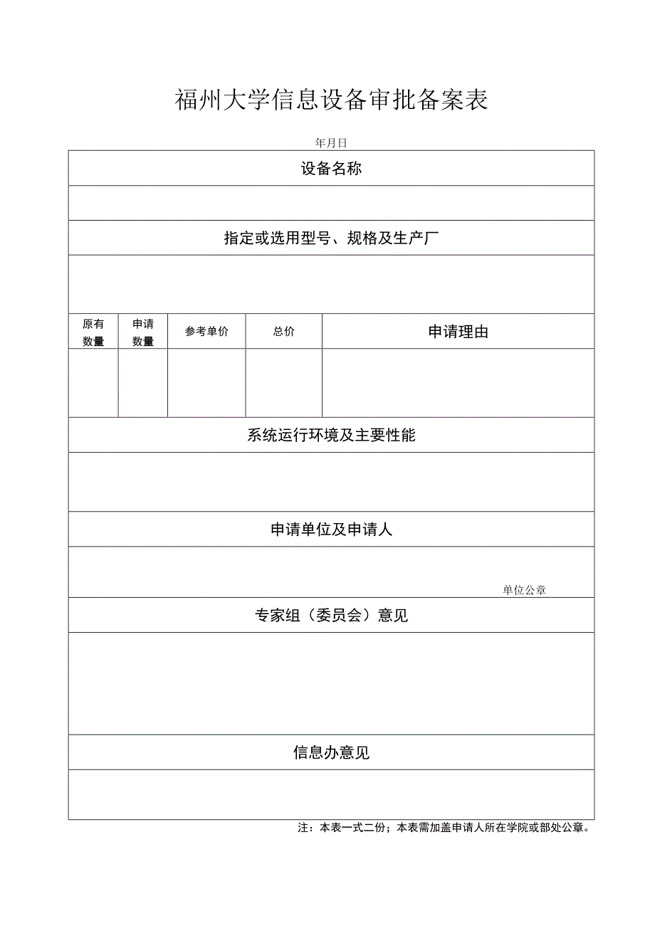 福州大学信息设备审批备案表.docx_第1页