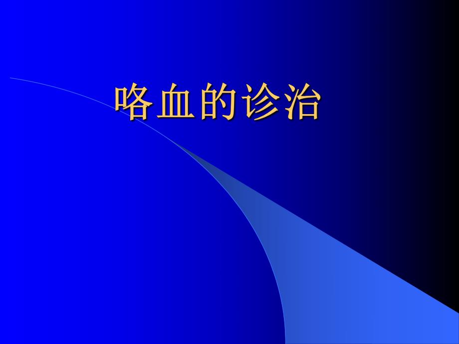 咯血的诊治.ppt_第1页