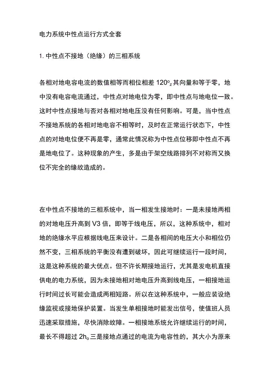 电力系统中性点运行方式全套.docx_第1页