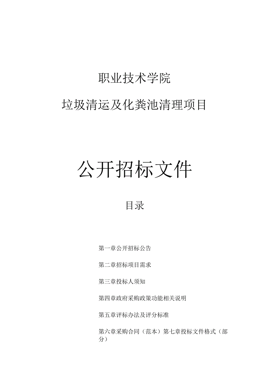 职业技术学院垃圾清运及化粪池清理项目招标文件.docx_第1页