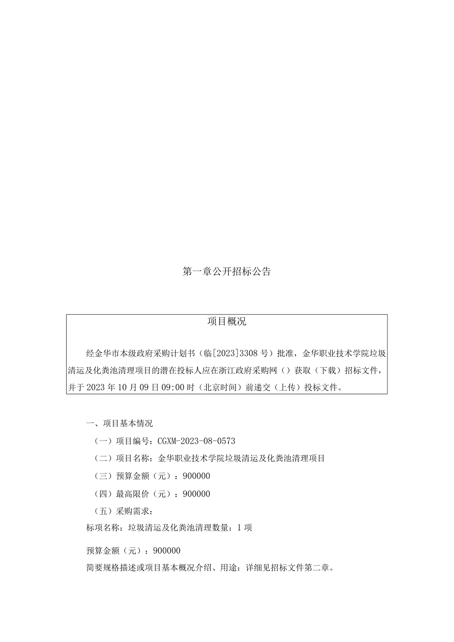 职业技术学院垃圾清运及化粪池清理项目招标文件.docx_第2页