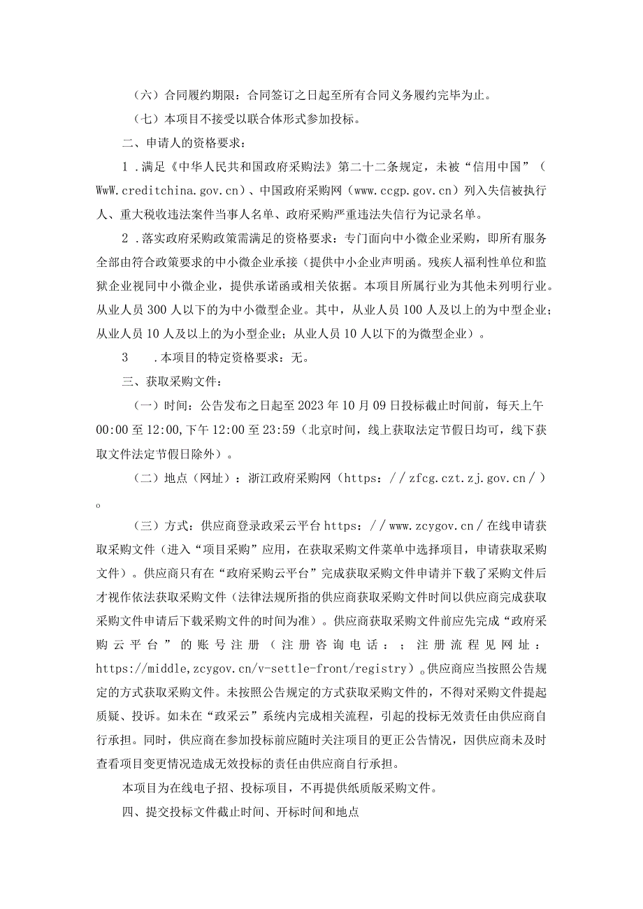 职业技术学院垃圾清运及化粪池清理项目招标文件.docx_第3页