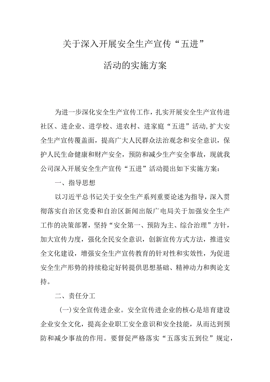 公司安全生产宣传“五进”活动的实施方案.docx_第1页