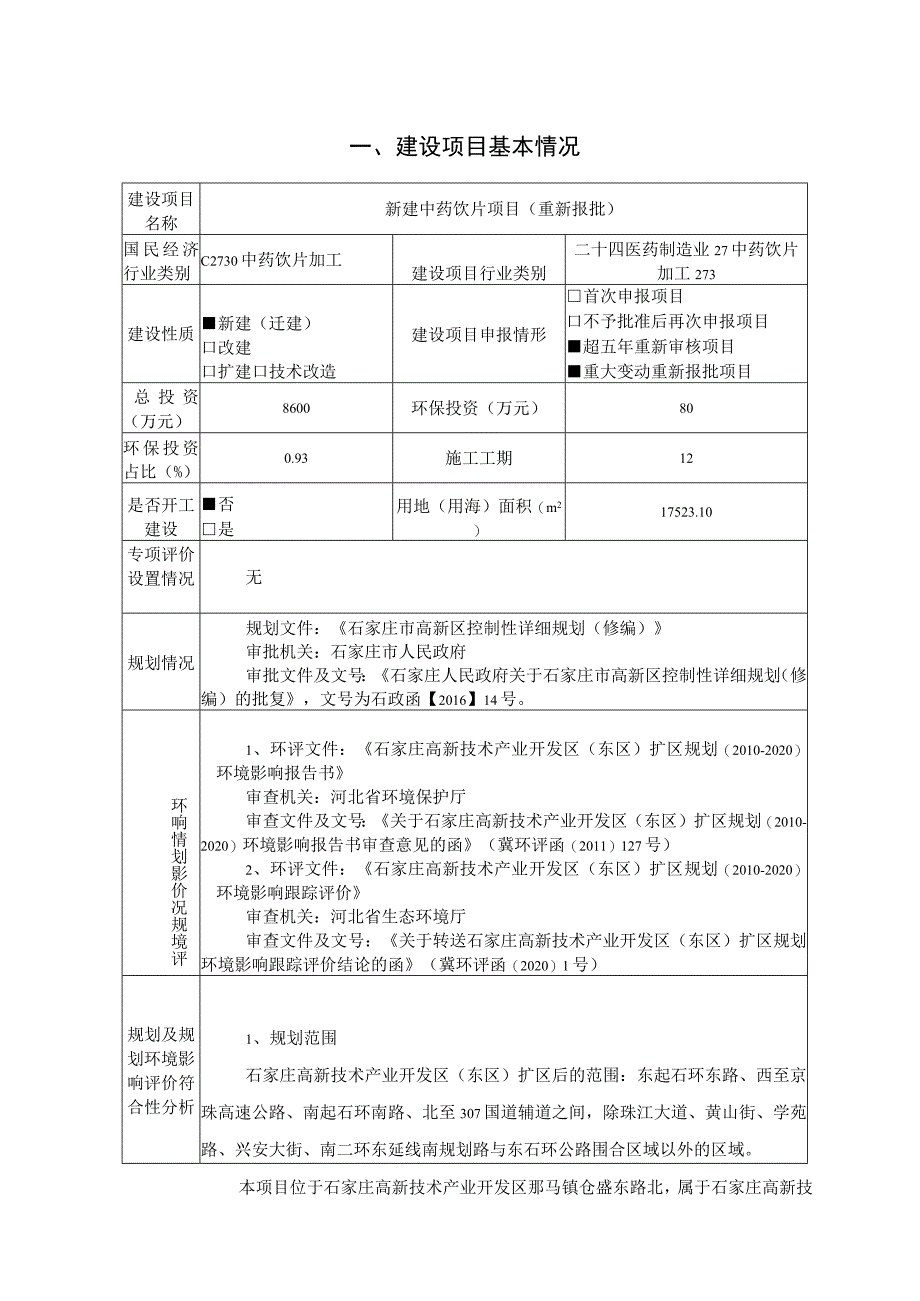 新建中药饮片项目环境影响报告.docx_第1页