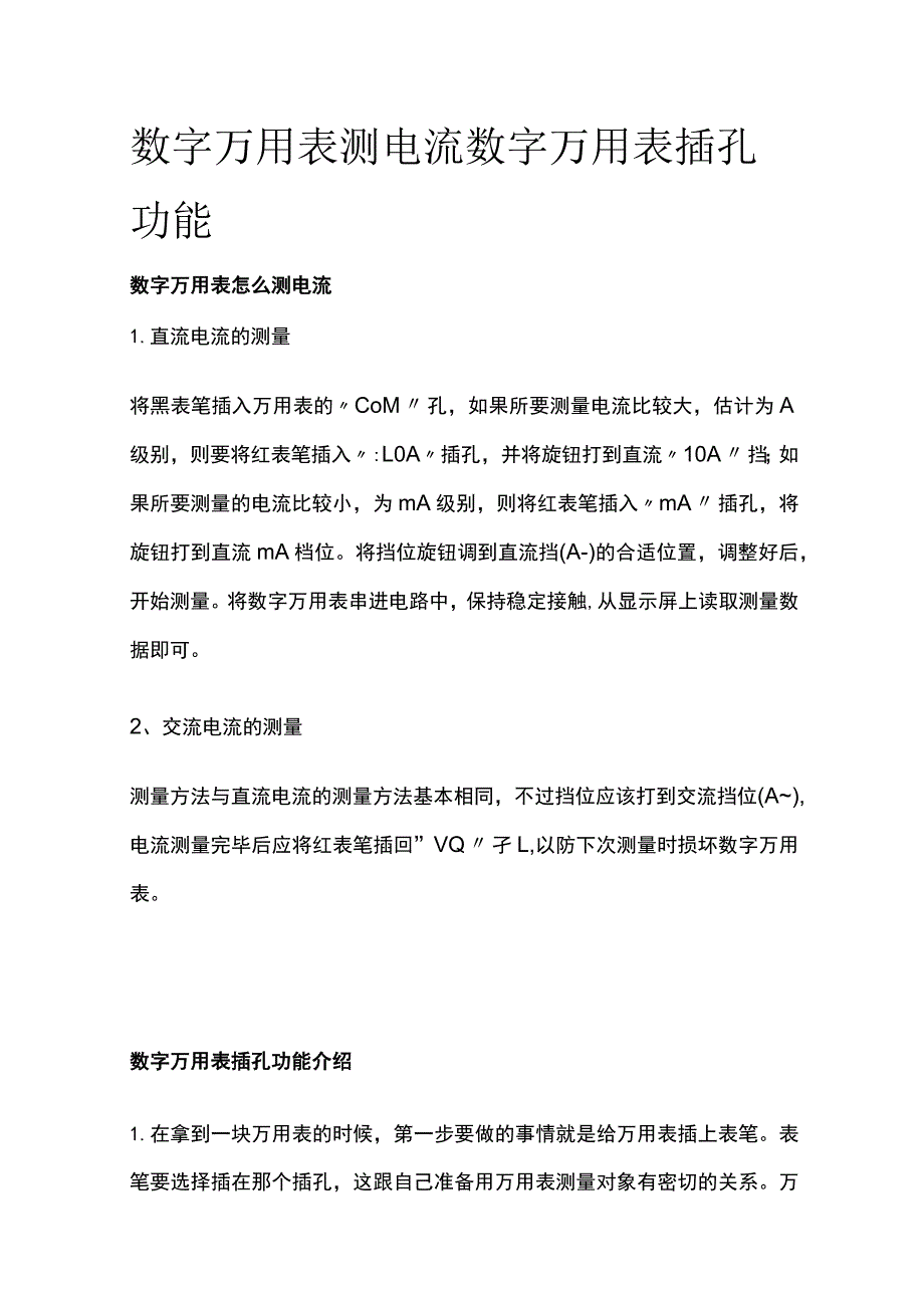 数字万用表测电流 数字万用表插孔功能.docx_第1页