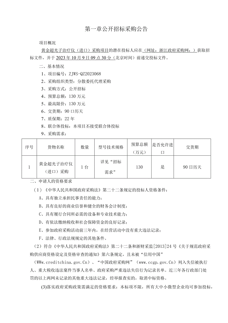 医院黄金超光子治疗仪（进口）采购项目招标文件.docx_第3页