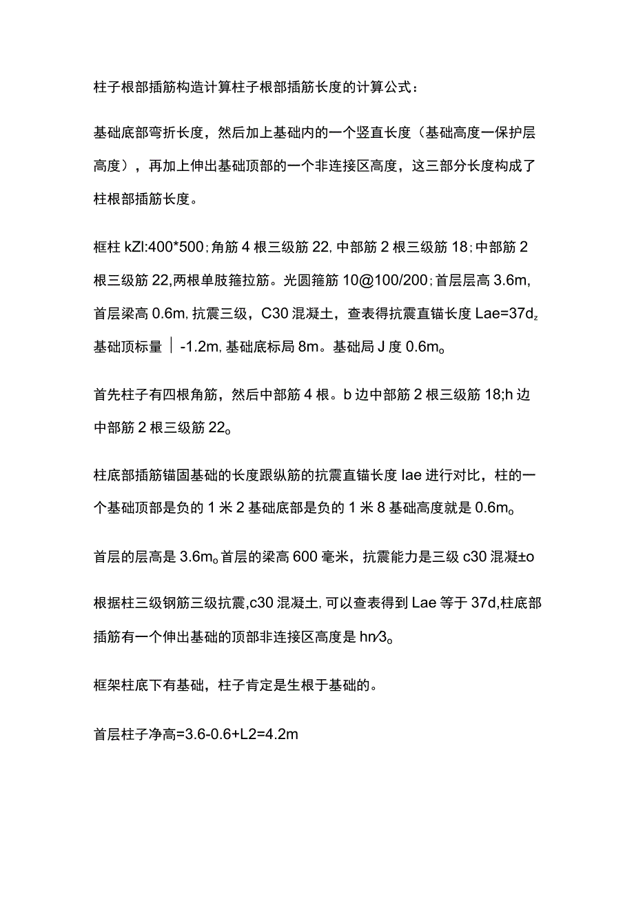 柱子根部插筋构造计算.docx_第1页