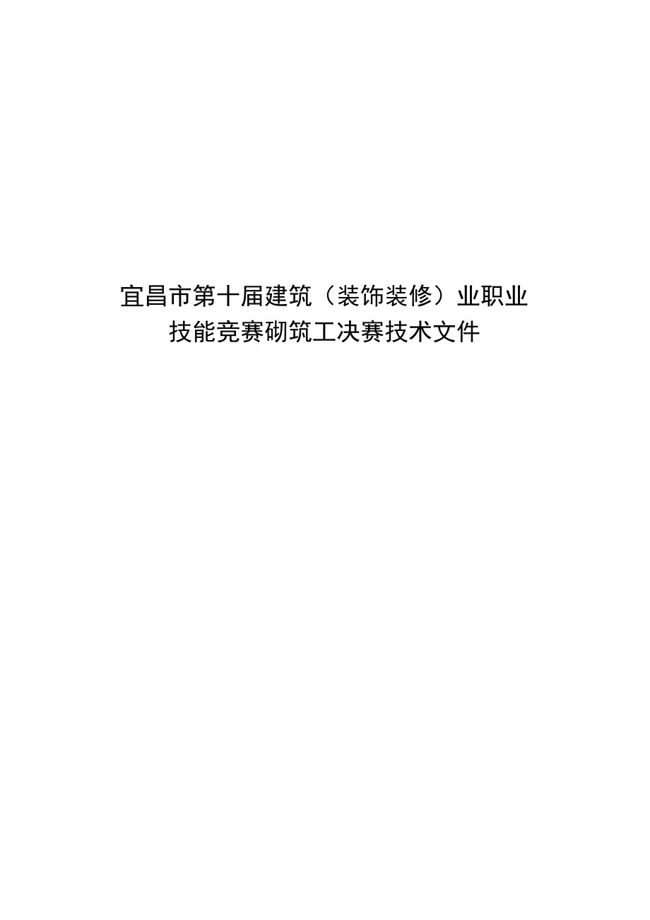 宜昌市第十届建筑（装饰装修）业职业技能竞赛砌筑工决赛技术文件.docx_第1页