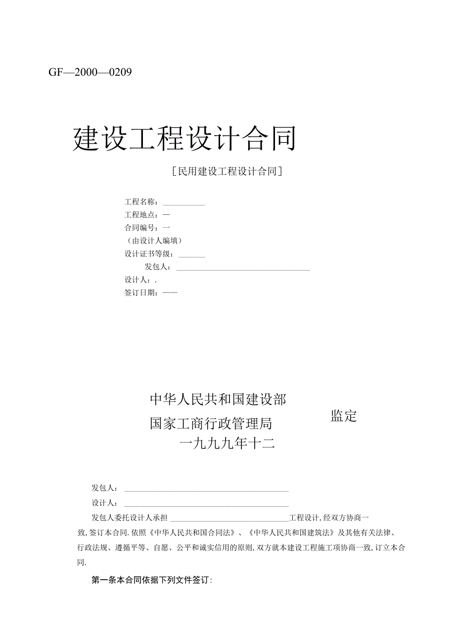 复件 建设工程设计合同范本2工程文档范本.docx_第1页