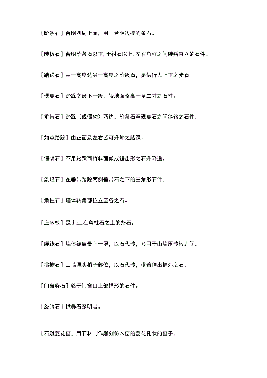 房屋修缮工程定额古建名词解释全套.docx_第2页