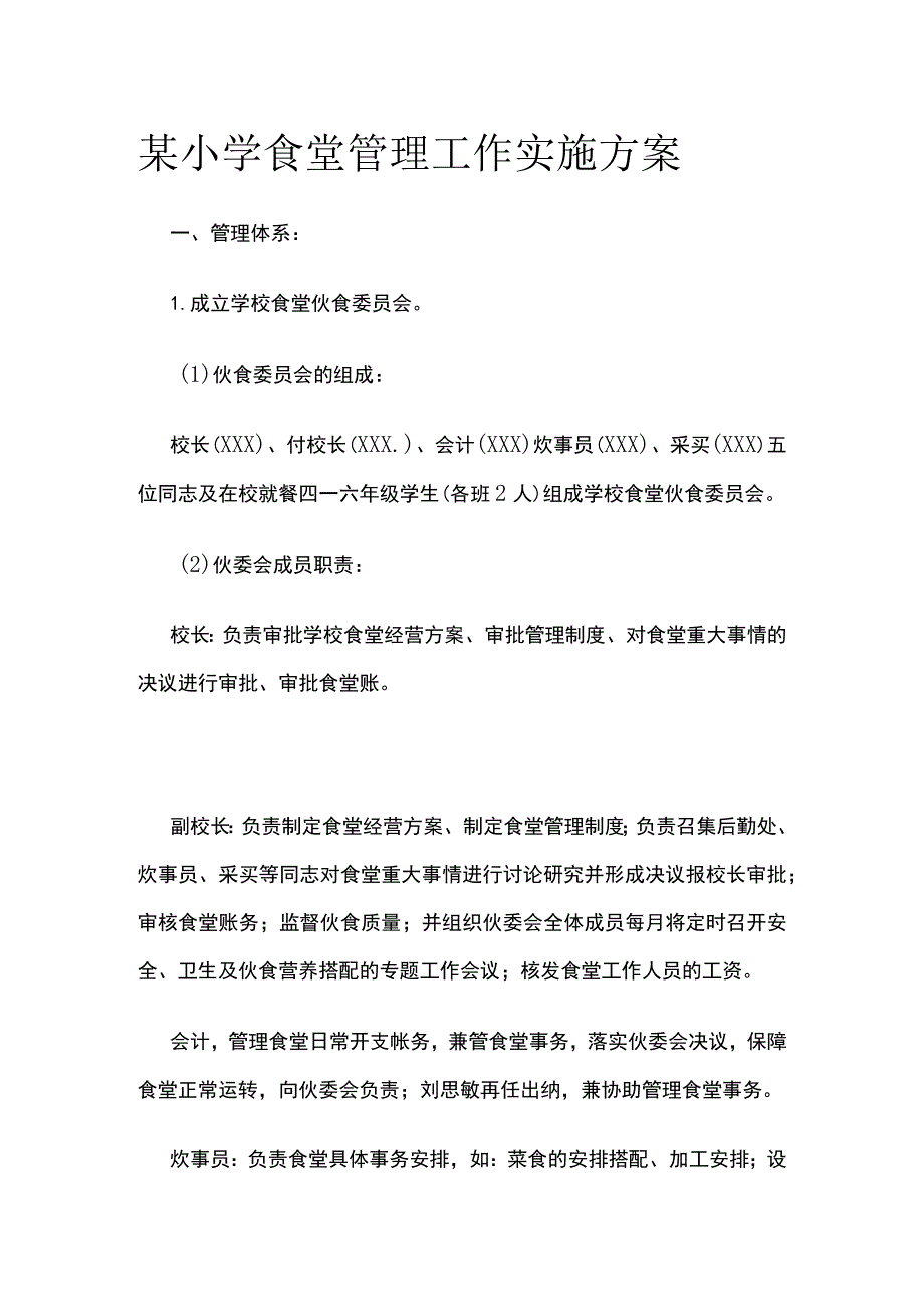 某小学食堂管理工作实施方案.docx_第1页