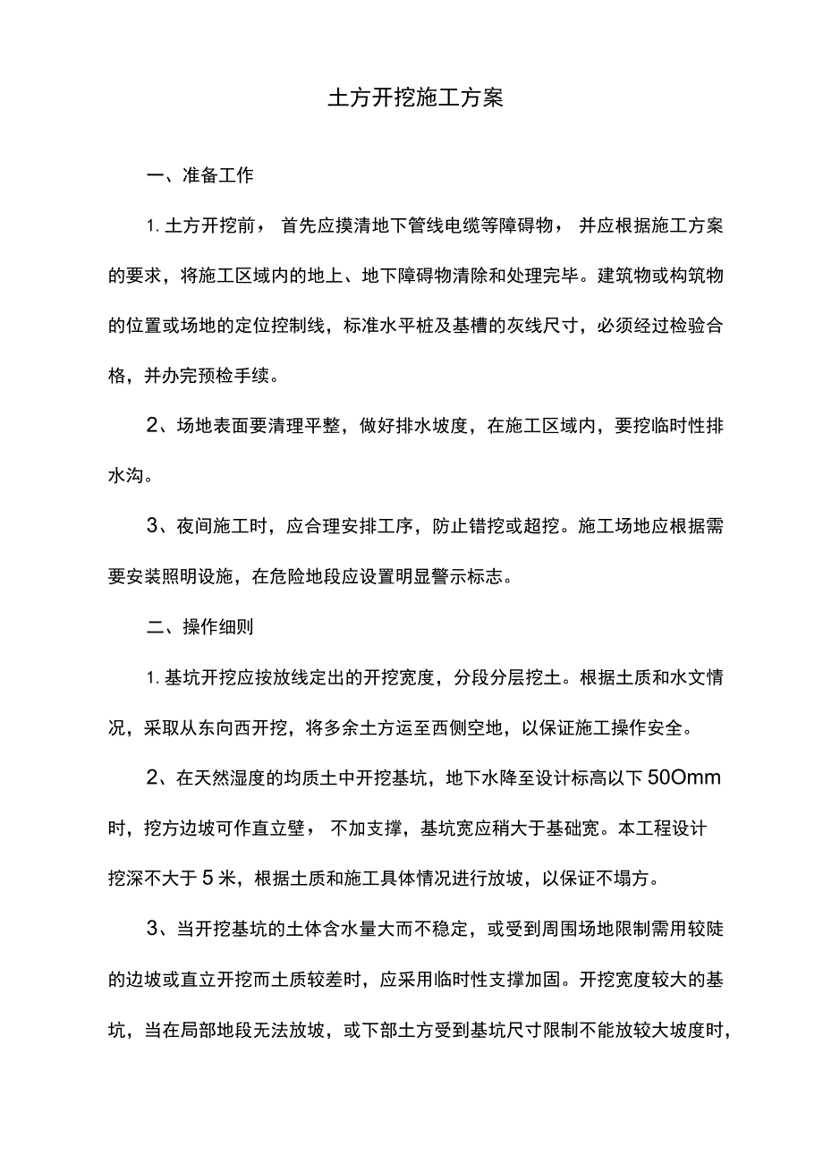 土方开挖施工方案 .docx_第1页