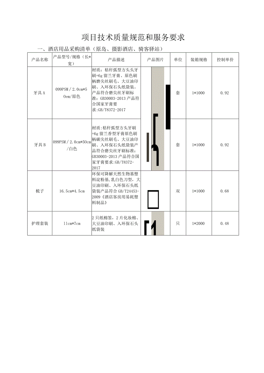 评标办法及评分标准.docx_第3页