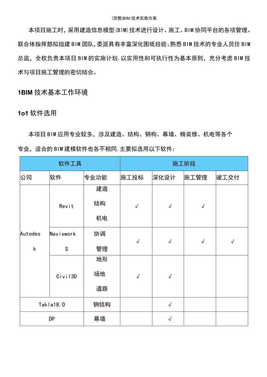 BIM技术实施方案.docx_第3页