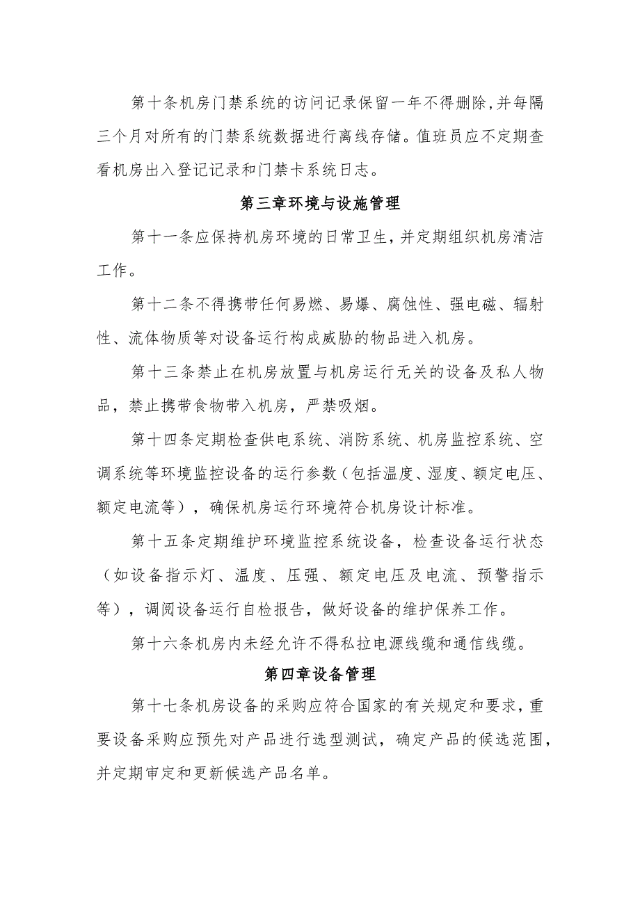 机房管理办法.docx_第2页