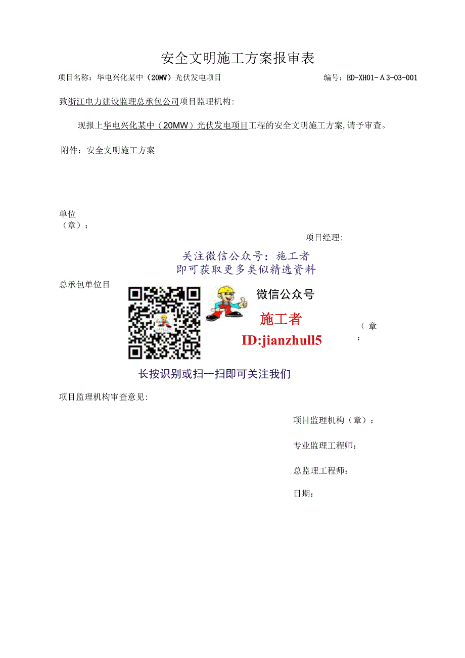 施工项目部安全文明施工方案报审表.docx_第1页