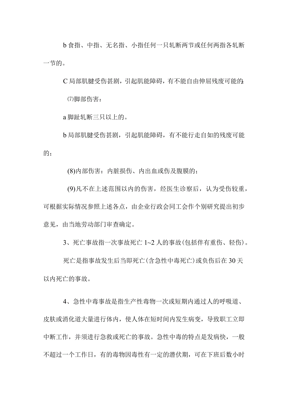 最新整理企业职工伤亡事故.docx_第3页