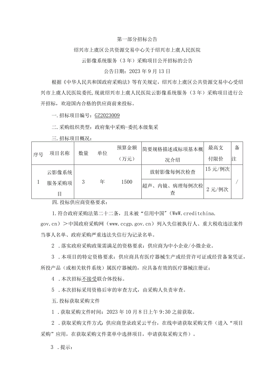 医院云影像系统服务（3年）采购项目招标文件.docx_第3页