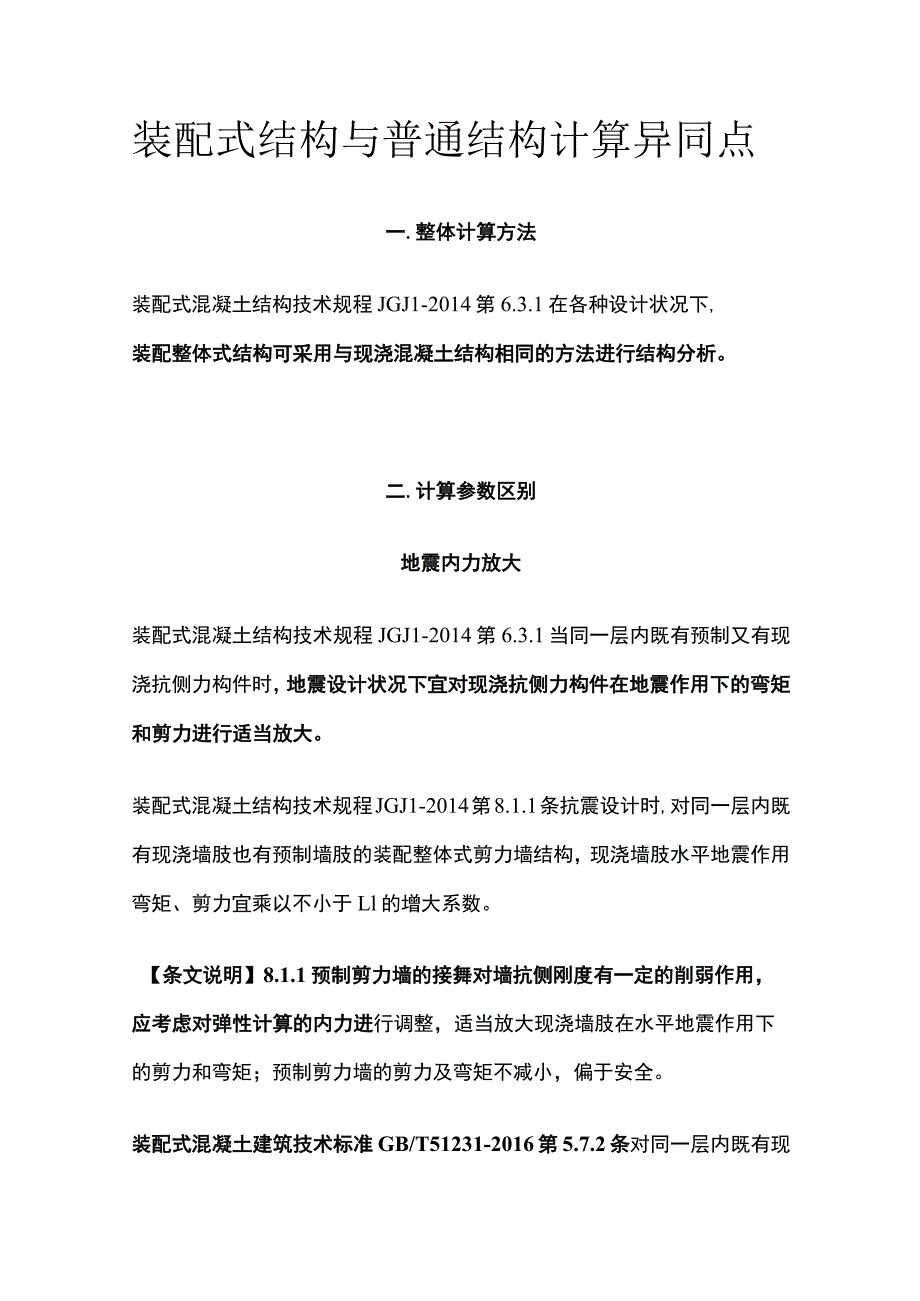 装配式结构与普通结构计算异同点.docx_第1页