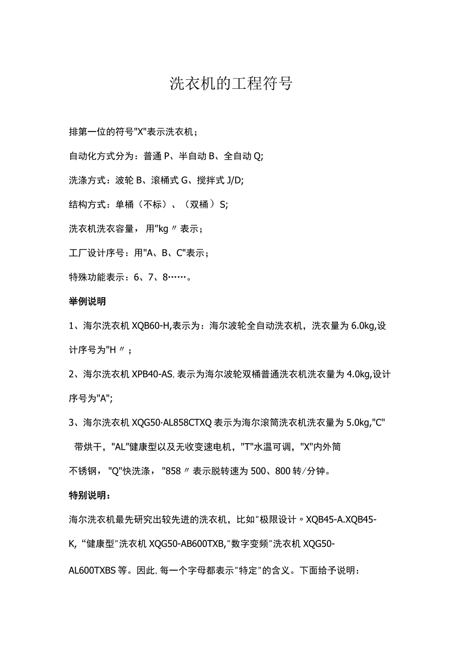 洗衣机的工程符号.docx_第1页