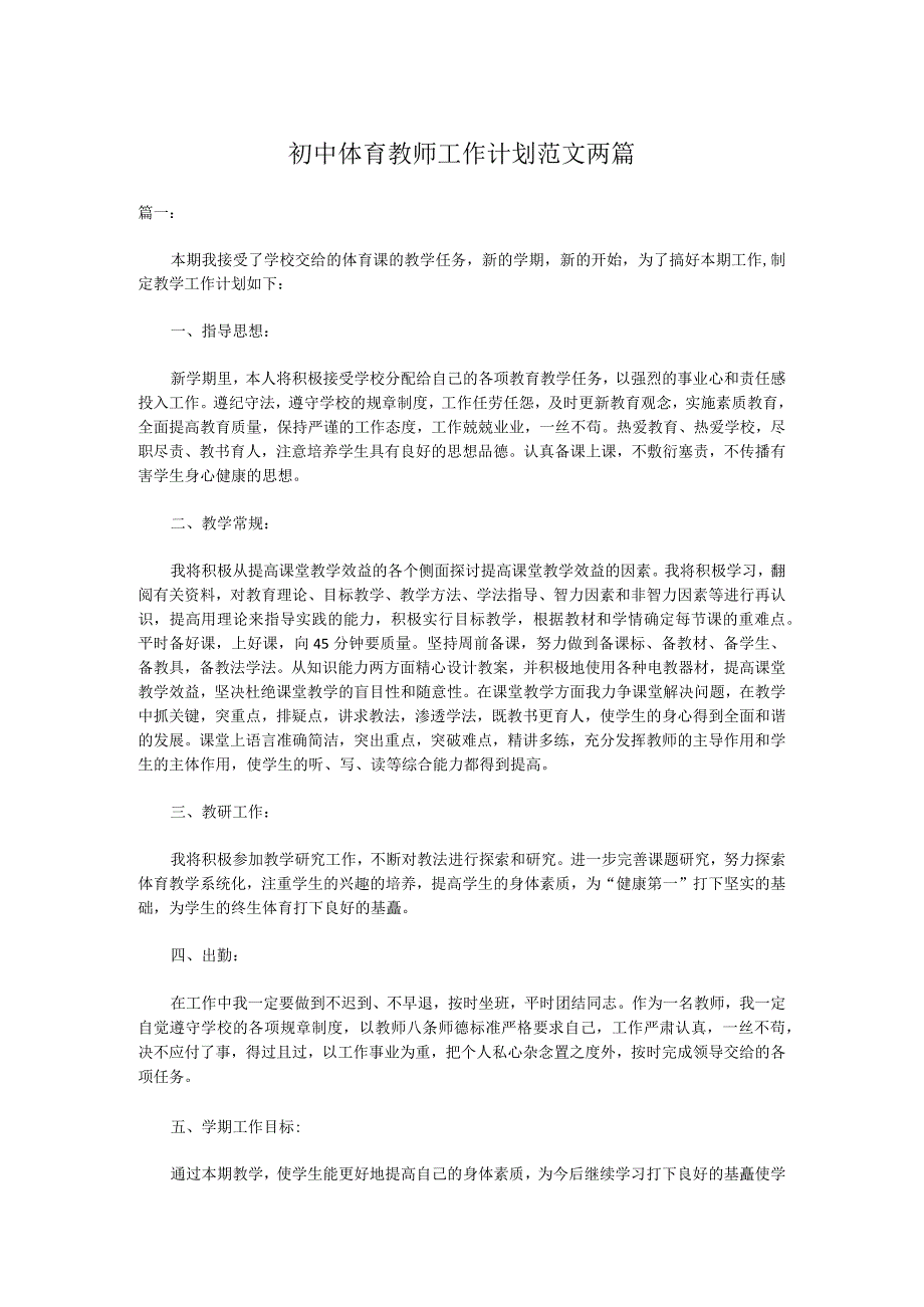 初中体育教师工作计划范文两篇.docx_第1页