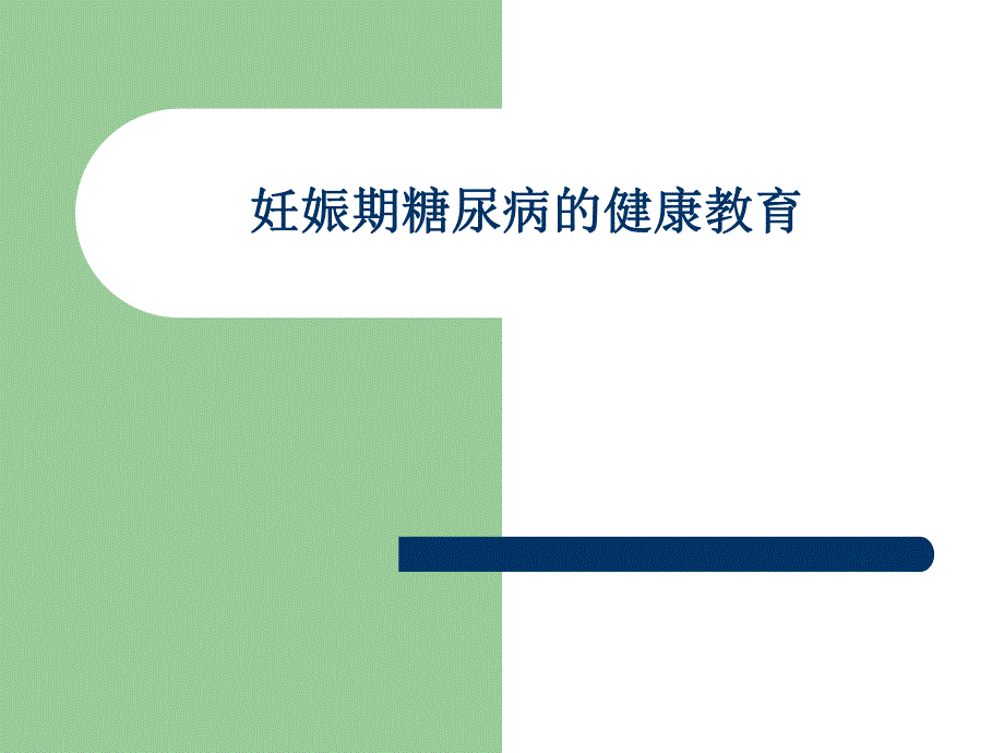 妊娠期糖尿病的健康教育.ppt_第1页