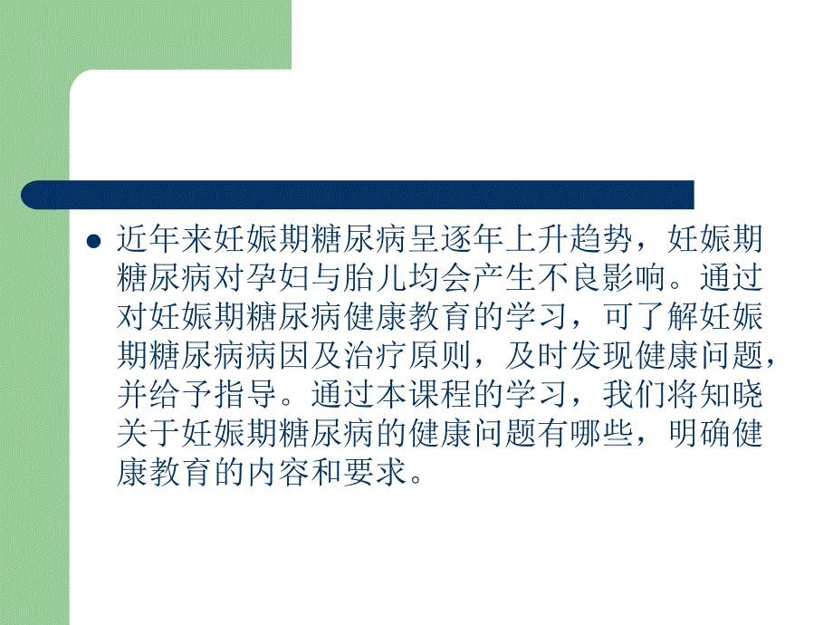 妊娠期糖尿病的健康教育.ppt_第2页