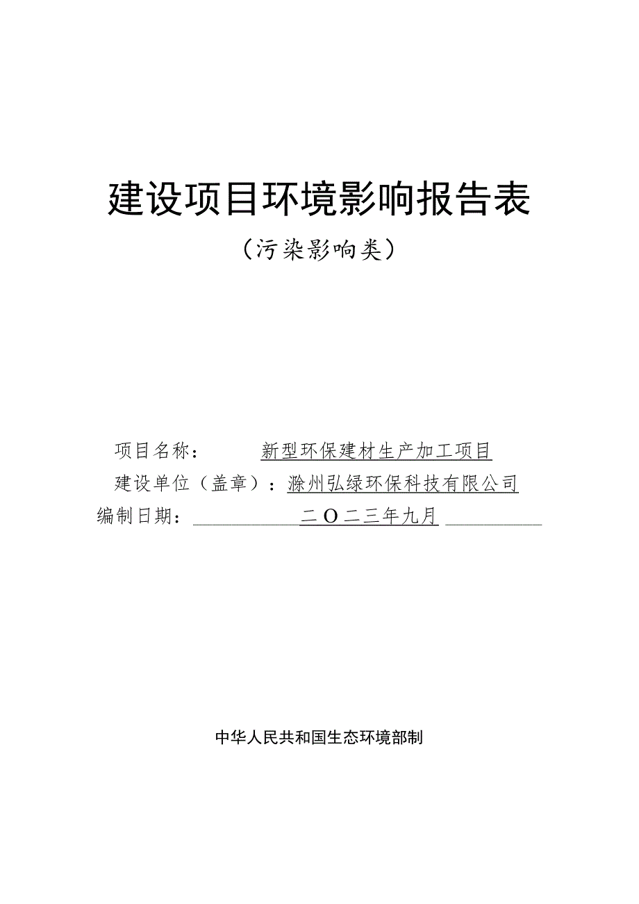 新型环保建材生产加工项目环境影响报告.docx_第1页