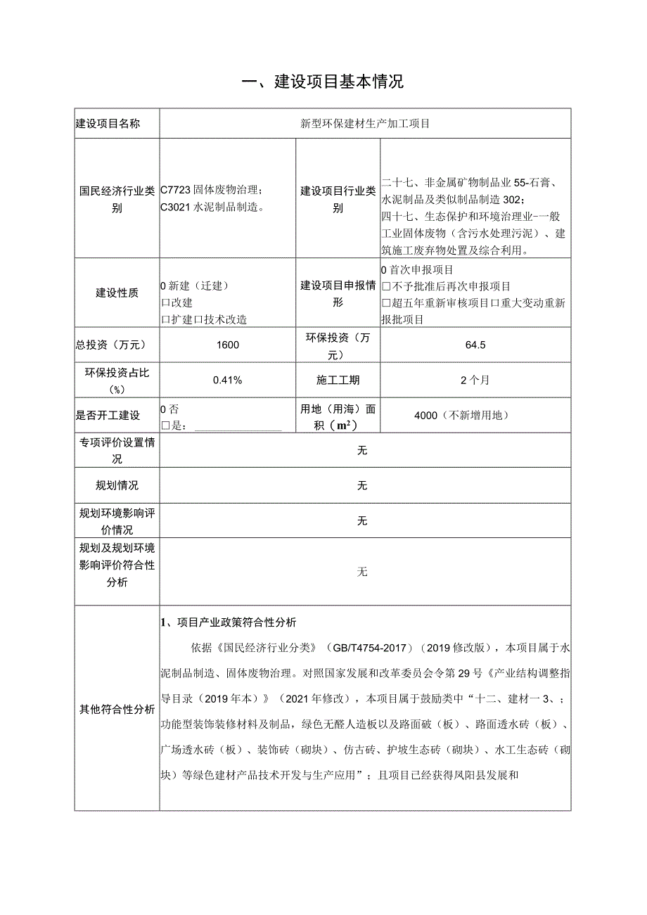 新型环保建材生产加工项目环境影响报告.docx_第2页