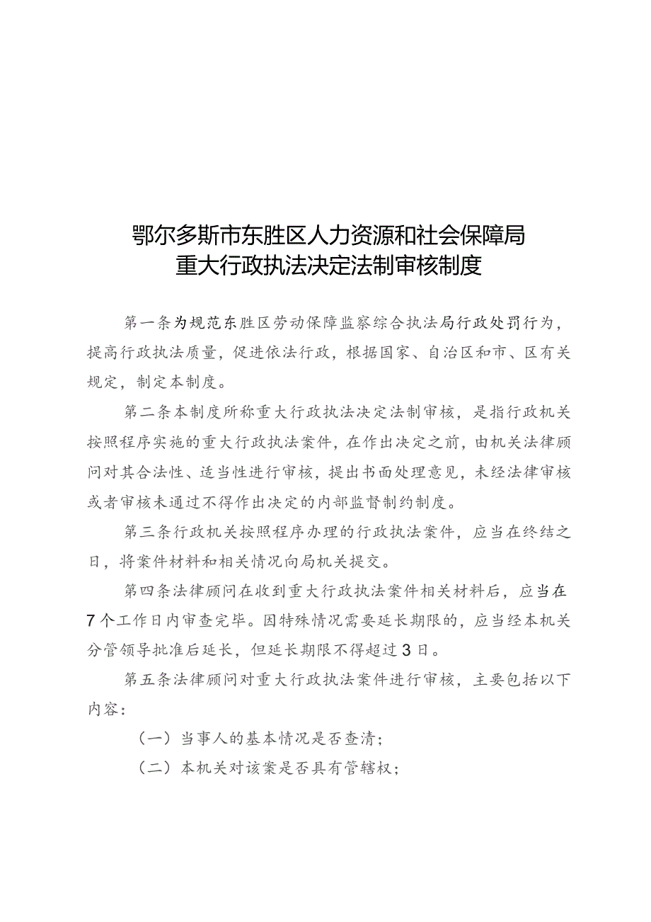 鄂尔多斯市东胜区人力资源和社会保障局重大行政执法决定法制审核制度.docx_第1页