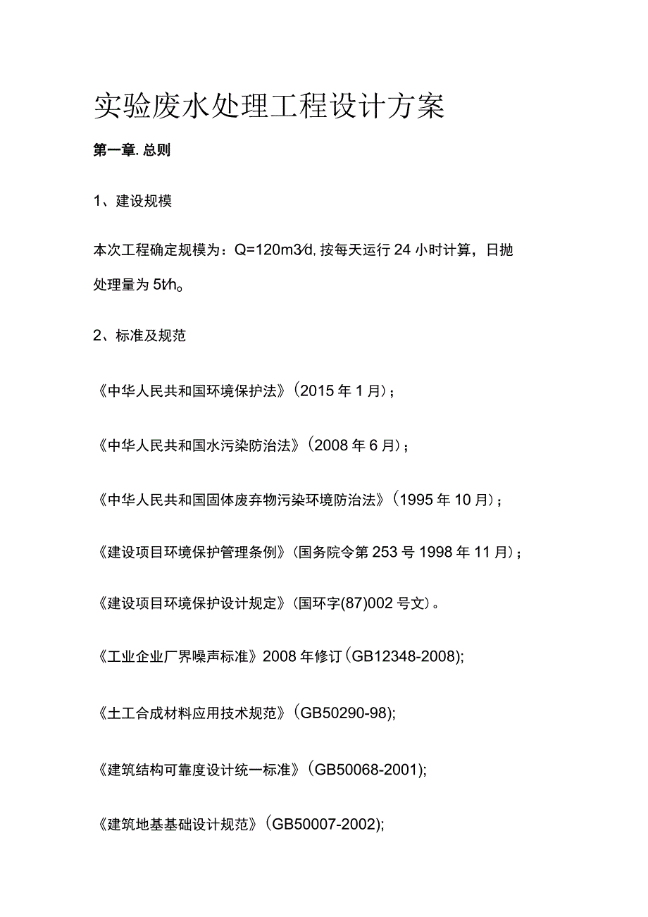 实验废水处理工程设计方案.docx_第1页