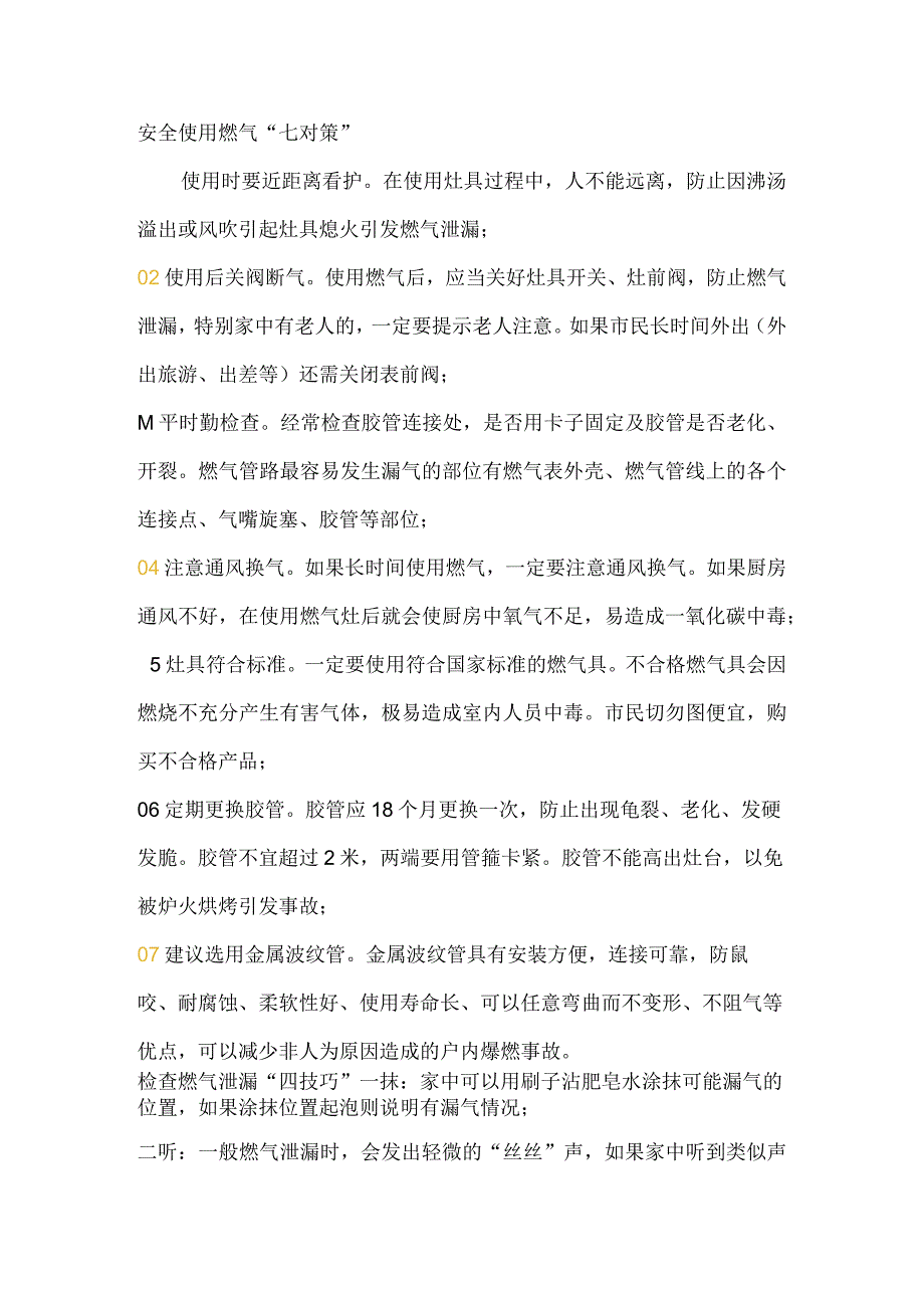 燃气安全“七对策、四技巧、三步骤、十严禁”.docx_第1页