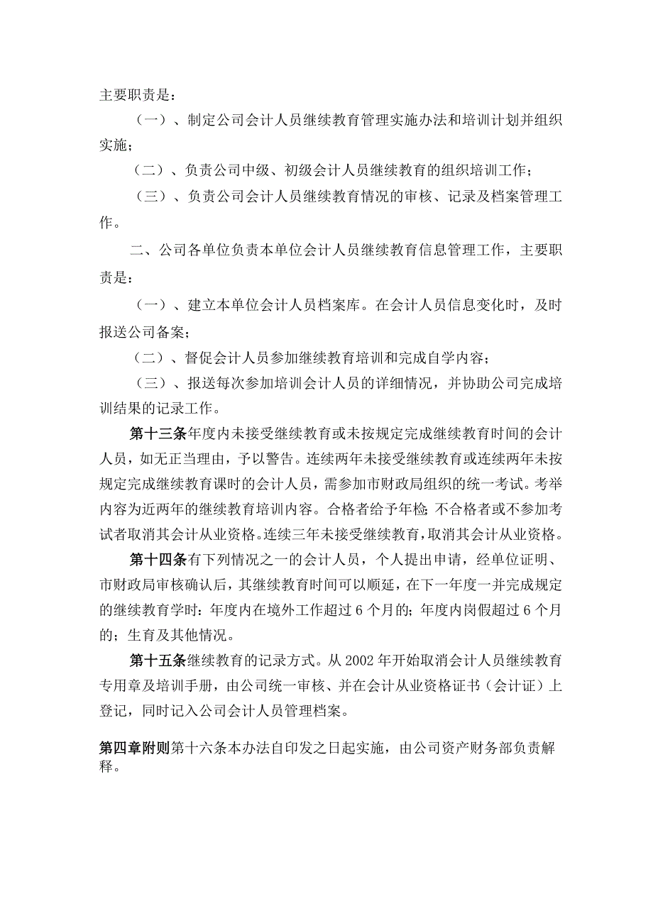 公司财务会计人员继续教育管理办法.docx_第3页