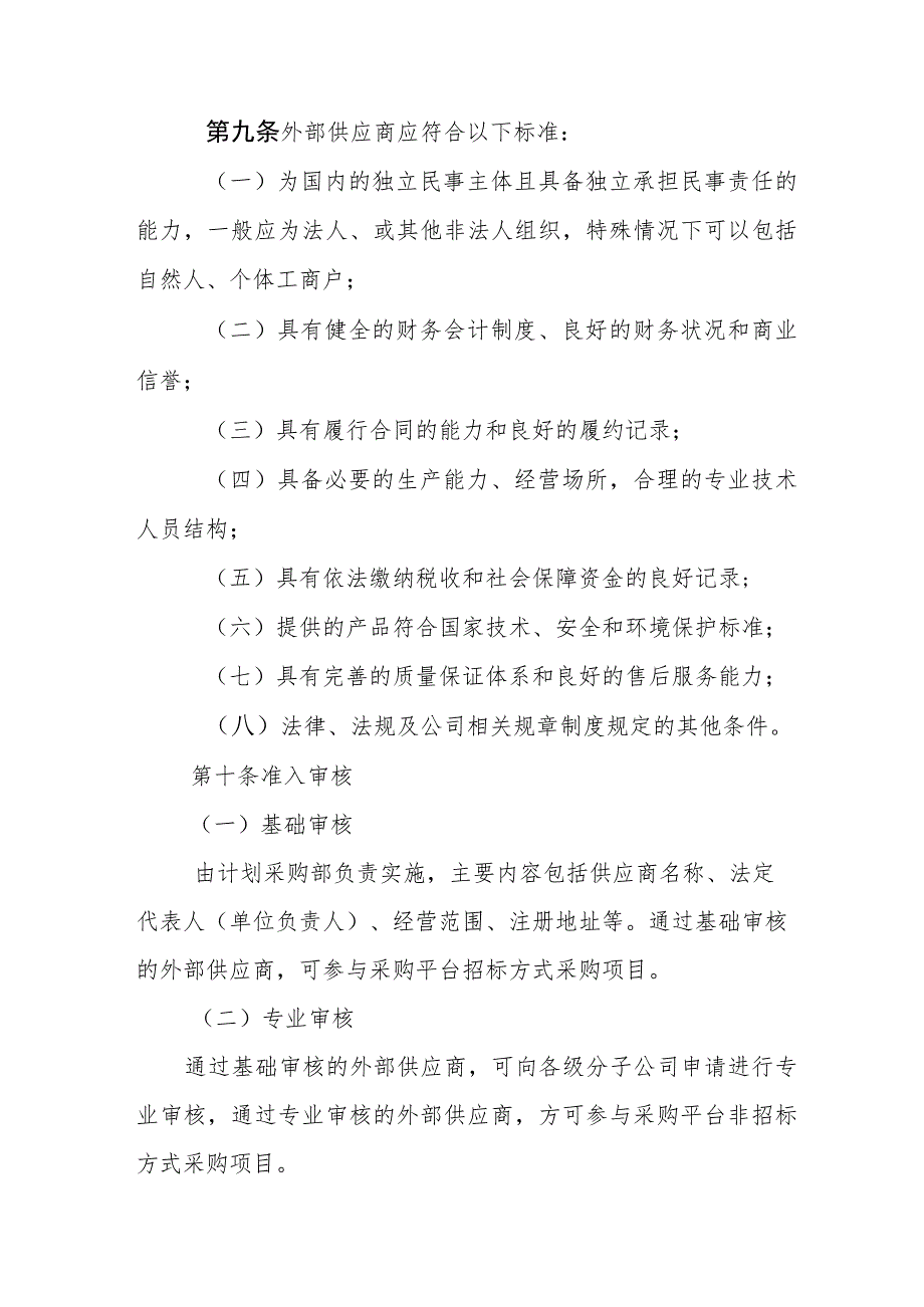 供应商管理办法-通用制度模板、范文.docx_第3页