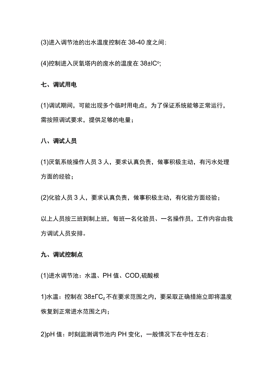 污水厌氧系统调试条件和方法.docx_第3页