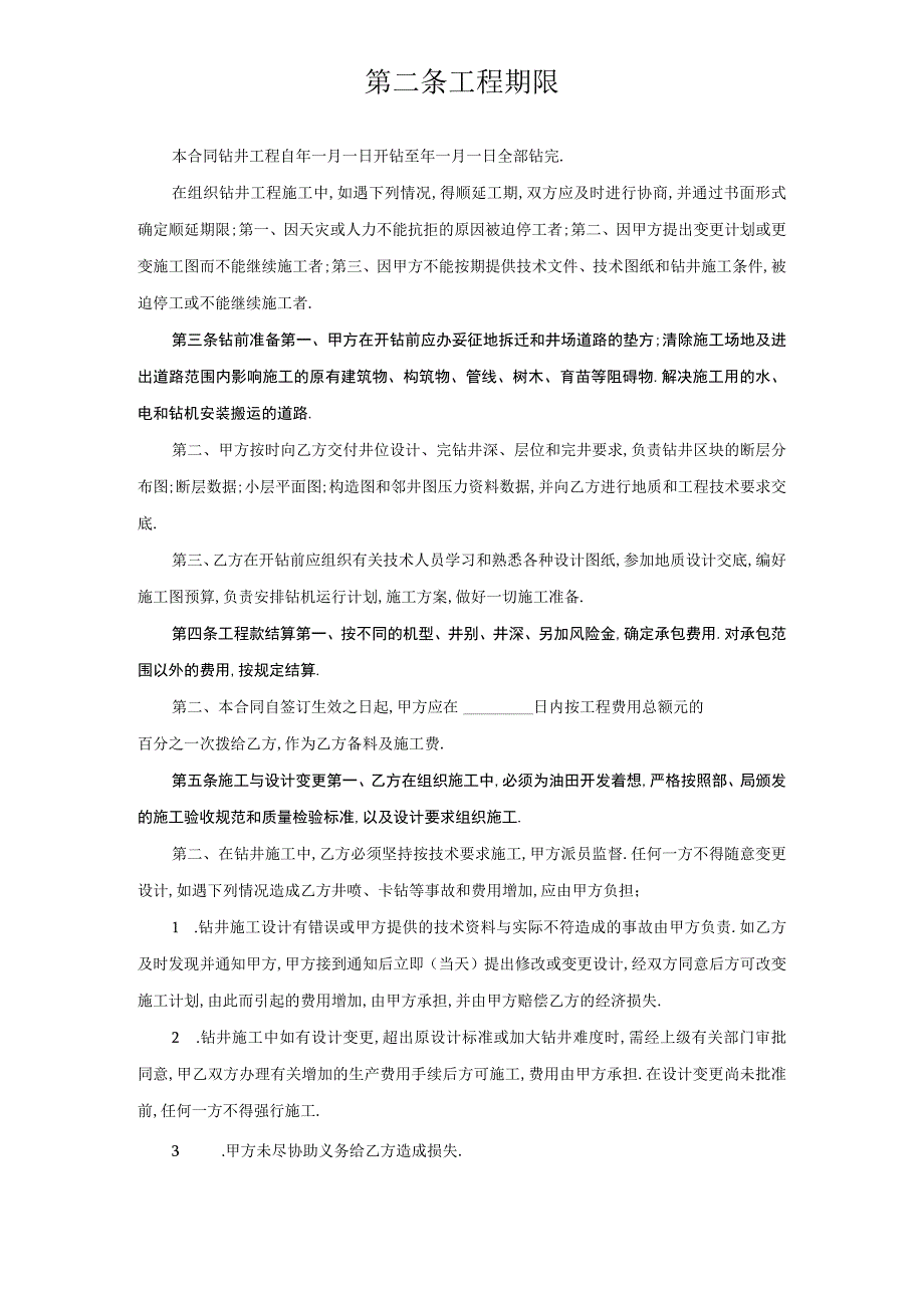 复件钻井工程承包合同工程文档范本.docx_第2页