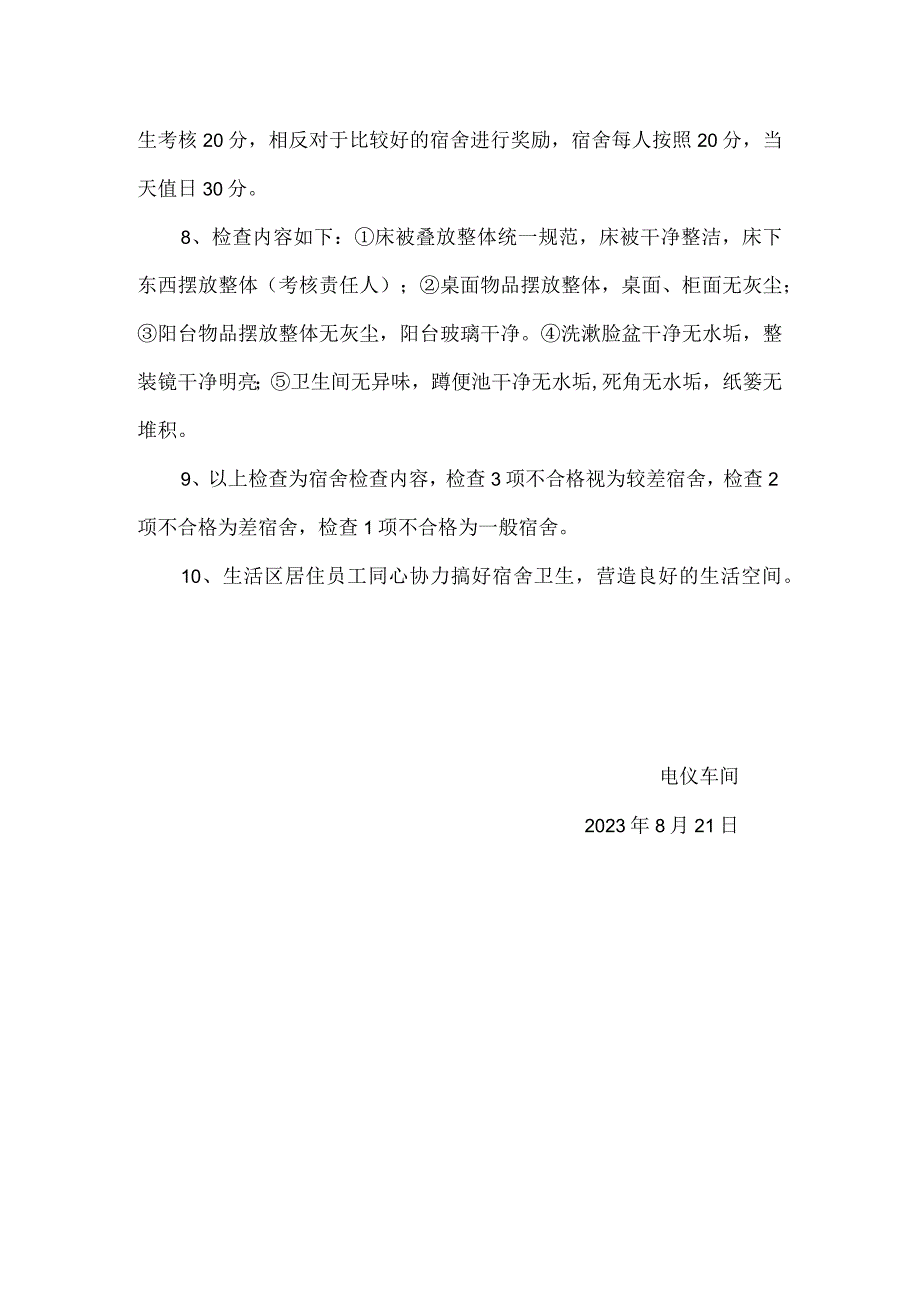 电仪车间宿舍管理制度.docx_第2页