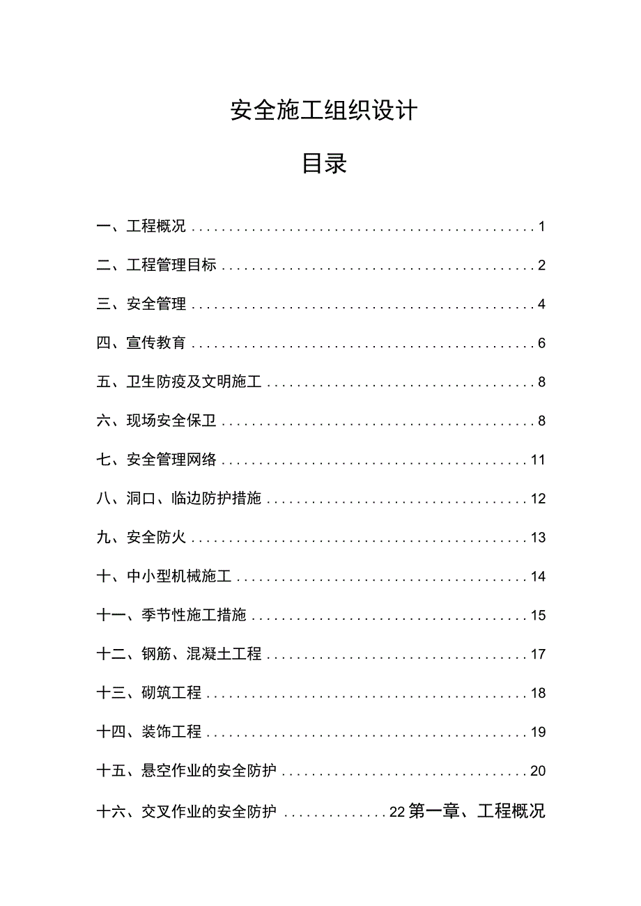 市政工程安全施工方案.docx_第1页