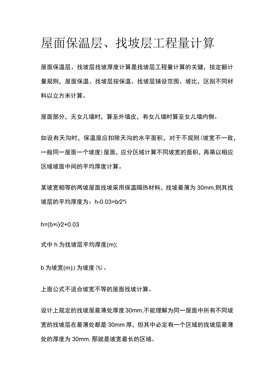 屋面保温层、找坡层工程量计算.docx_第1页