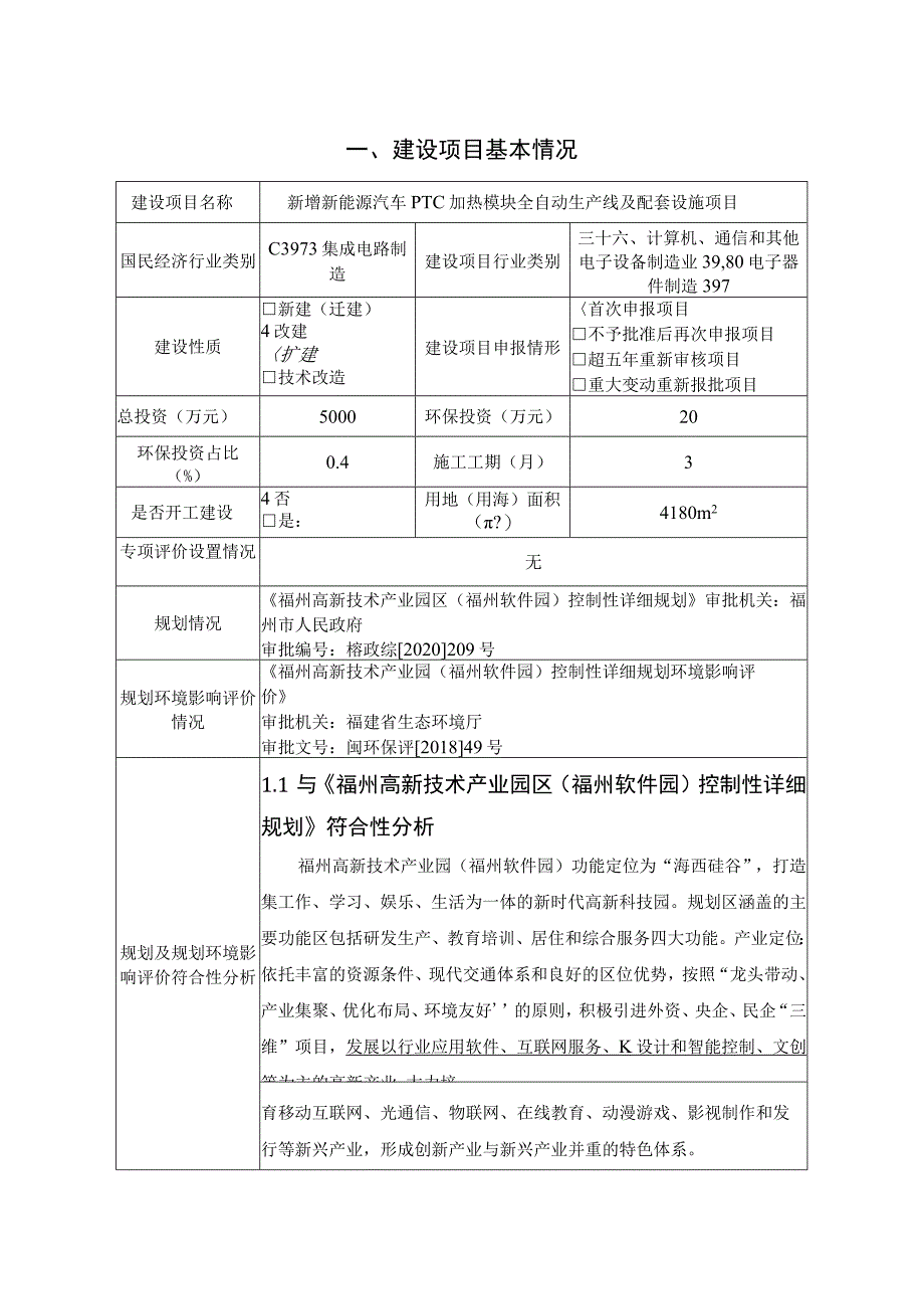 新能源汽车PTC加热模块全自动生产线及配套设施项目环境影响报告.docx_第1页