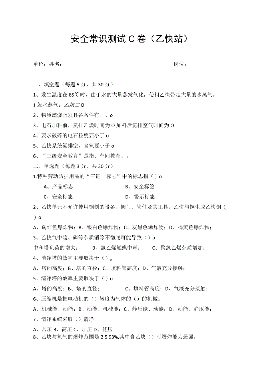 乙炔站安全考试题.docx_第1页