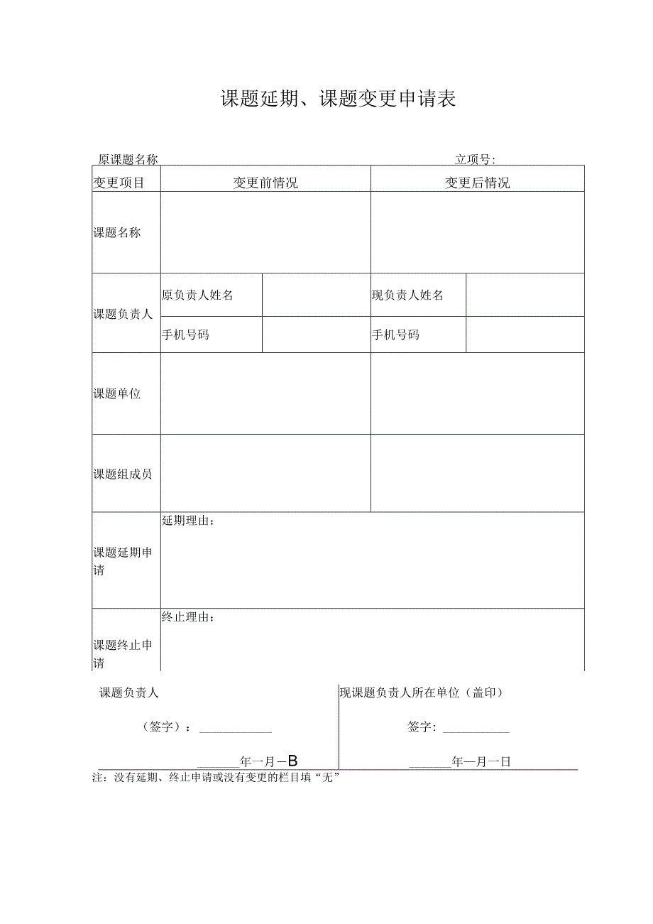 课题延期、课题变更申请表.docx_第1页