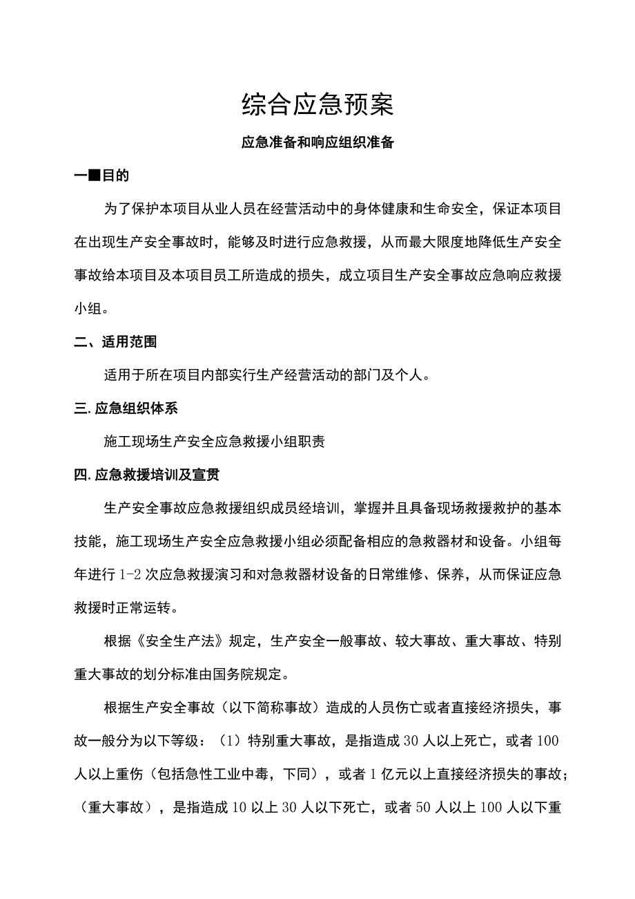 综合应急救援预案 (全面).docx_第1页