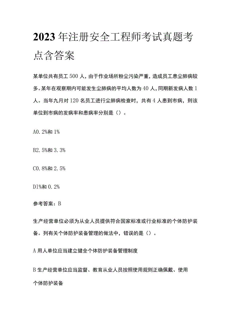 2023年注册安全工程师考试真题考点 含答案.docx_第1页