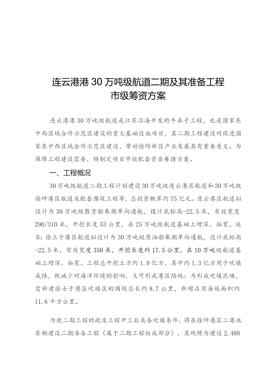 连云港港30万吨级航道二期及其准备工程市级筹资方案.docx_第1页